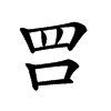 𠰝汉字