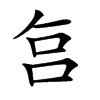 𠰞汉字