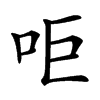 𠰠汉字