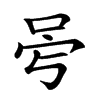 𠰡汉字