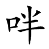 𠰢汉字