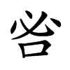 𠰣汉字