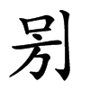 𠰤汉字