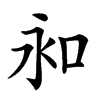 𠰦汉字