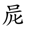 𠰨汉字