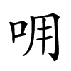 𠰩汉字