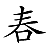 𠰫汉字