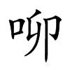 𠰭汉字