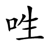 𠰮汉字