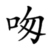 𠰯汉字