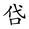 𠰰汉字