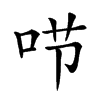 𠰱汉字