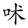 𠰲汉字