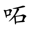 𠰴汉字