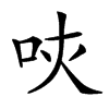 𠰵汉字