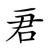 𠰶汉字