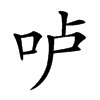 𠰷汉字