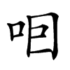 𠰸汉字