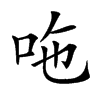 𠰹汉字