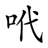 𠰺汉字