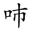 𠰼汉字