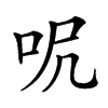 𠰾汉字