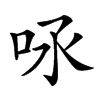 𠰿汉字