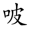 𠱀汉字