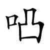 𠱂汉字