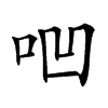 𠱃汉字