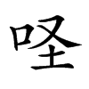 𠱅汉字