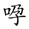 𠱆汉字