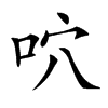 𠱇汉字