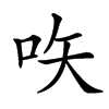 𠱈汉字