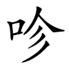 𠱉汉字