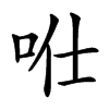 𠱊汉字