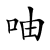 𠱋汉字