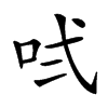 𠱌汉字