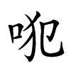 𠱍汉字