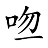 𠱎汉字