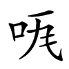 𠱏汉字