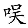 𠱐汉字