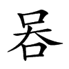 𠱑汉字