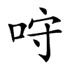 𠱔汉字