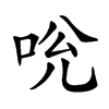 𠱕汉字