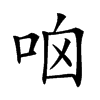 𠱖汉字