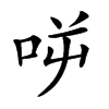 𠱘汉字