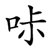 𠱙汉字