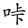 𠱚汉字