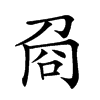 𠱛汉字